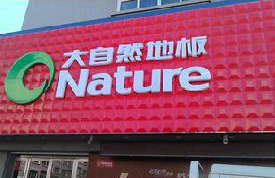 随县门头招牌制作就选最合适的材料。