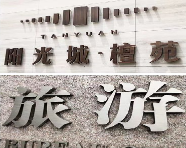 随县日常生活中常见的广告金属字。