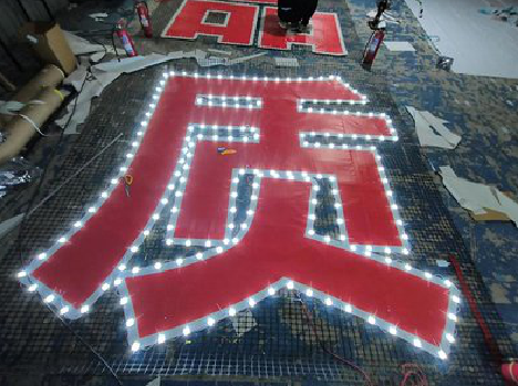 随县挂网发光字的制作流程。