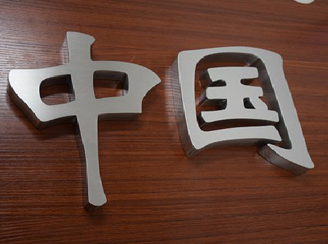 随县拉丝不锈钢字的特点。