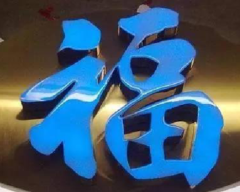 随县树脂字发黄或坏了，自己怎么修？